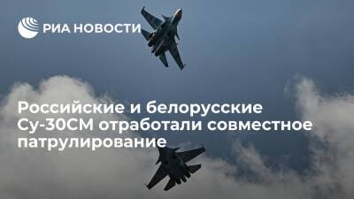 Российские и белорусские экипажи истребителей Су-30СМ отработали совместное патрулирование