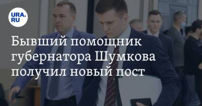 Бывший помощник губернатора Шумкова получил новый пост