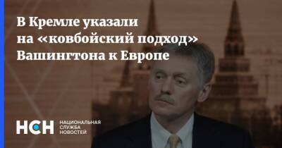 Дмитрий Песков - Песков - В Кремле указали на «ковбойский подход» Вашингтона к Европе - nsn.fm - США - Вашингтон