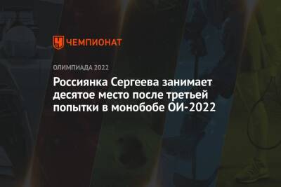 Россиянка Сергеева занимает десятое место после третьей попытки в монобобе ОИ-2022