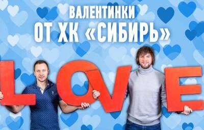 Хоккеисты "Сибири" устроили фотосессию ко Дню всех влюблённых 14 февраля