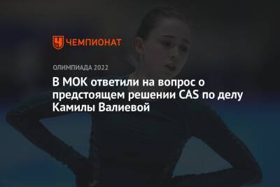 В МОК ответили на вопрос о предстоящем решении CAS по делу Камилы Валиевой