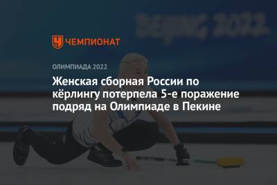 Женская сборная России по кёрлингу потерпела 5-е поражение подряд на Олимпиаде в Пекине