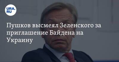 Пушков высмеял Зеленского за приглашение Байдена на Украину