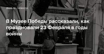 В Музее Победы рассказали, как праздновали 23 Февраля в годы войны - mos.ru - Москва - РСФСР - Псков