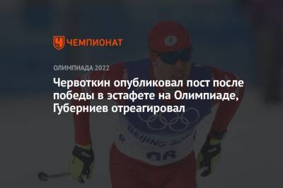 Червоткин опубликовал пост после победы в эстафете на Олимпиаде, Губерниев отреагировал