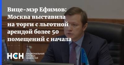 Вице-мэр Ефимов: Москва выставила на торги с льготной арендой более 50 помещений с начала года
