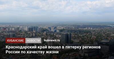 Краснодарский край вошел в пятерку регионов России по качеству жизни