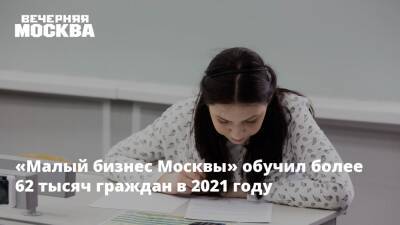 «Малый бизнес Москвы» обучил более 62 тысяч граждан в 2021 году