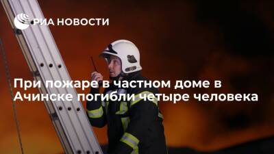 В частном доме в Ачинске произошел пожар, погибли четыре человека - ria.ru - Красноярский край - Ачинск - Красноярск - Красноярск