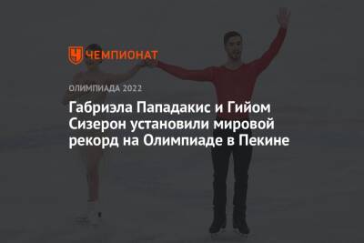 Габриэла Пападакис и Гийом Сизерон установили мировой рекорд на Олимпиаде в Пекине