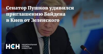 Сенатор Пушков удивился приглашению Байдена в Киев от Зеленского