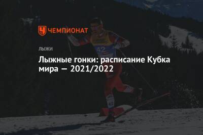 Лыжные гонки, календарь этапов Кубка мира сезона-2021/2022