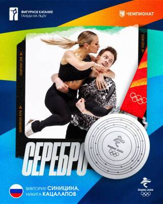 Российские фигуристы Синицина и Кацалапов завоевали серебро Олимпиады в танцах на льду