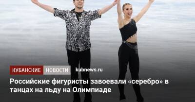 Российские фигуристы завоевали «серебро» в танцах на льду на Олимпиаде