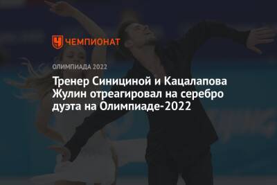 Тренер Синициной и Кацалапова Жулин отреагировал на серебро дуэта на Олимпиаде-2022