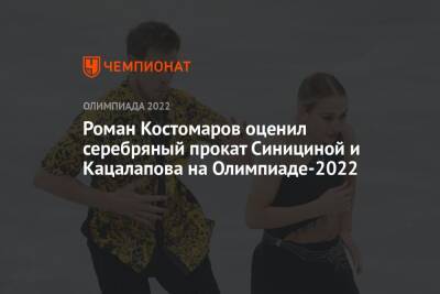 Роман Костомаров оценил серебряный прокат Синициной и Кацалапова на Олимпиаде-2022