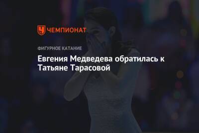 Евгения Медведева обратилась к Татьяне Тарасовой