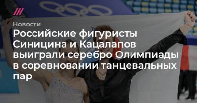 Российские фигуристы Синицина и Кацалапов выиграли серебро Олимпиады в соревновании танцевальных пар