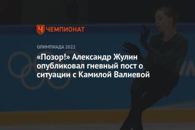 «Позор!» Александр Жулин опубликовал гневный пост о ситуации с Камилой Валиевой
