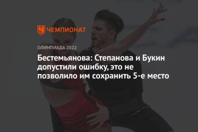 Бестемьянова: Степанова и Букин допустили ошибку, это не позволило им сохранить 5-е место