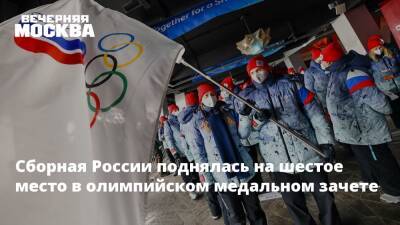 Сборная России поднялась на шестое место в олимпийском медальном зачете