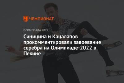 Синицина и Кацалапов прокомментировали завоевание серебра на Олимпиаде-2022 в Пекине