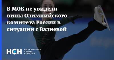 В МОК не увидели вины Олимпийского комитета России в ситуации с Валиевой