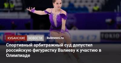 Спортивный арбитражный суд допустил российскую фигуристку Валиеву к участию в Олимпиаде