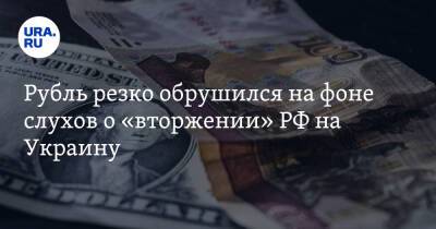 Рубль резко обрушился на фоне слухов о «вторжении» РФ на Украину