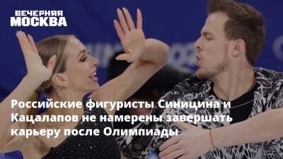 Российские фигуристы Синицина и Кацалапов не намерены завершать карьеру после Олимпиады