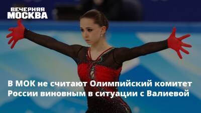 В МОК не считают Олимпийский комитет России виновным в ситуации с Валиевой