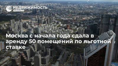 Москва с начала года сдала в аренду 50 помещений по льготной ставке