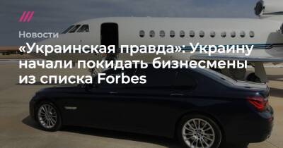 «Украинская правда»: Украину начали покидать бизнесмены из списка Forbes