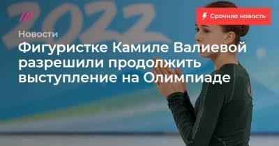 Фигуристке Камиле Валиевой разрешили продолжить выступление на Олимпиаде