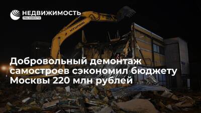 Добровольный демонтаж самостроев сэкономил бюджету Москвы 220 млн рублей