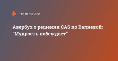 Авербух о решении CAS по Валиевой: "Мудрость побеждает"