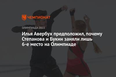 Илья Авербух предположил, почему Степанова и Букин заняли лишь 6-е место на Олимпиаде