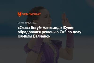 «Слава богу!» Александр Жулин обрадовался решению CAS по делу Камилы Валиевой