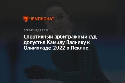 Спортивный арбитражный суд допустил Камилу Валиеву к Олимпиаде-2022 в Пекине