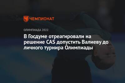В Госдуме отреагировали на решение CAS допустить Валиеву до личного турнира Олимпиады
