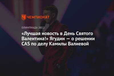 «Лучшая новость в День Святого Валентина!» Ягудин — о решении CAS по делу Камилы Валиевой