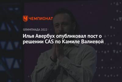 Илья Авербух опубликовал пост о решении CAS по Камиле Валиевой
