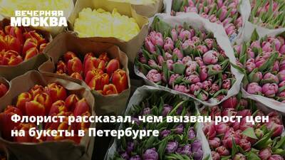 Флорист рассказал, чем вызван рост цен на букеты в Петербурге