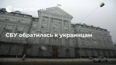 СБУ обратилась к украинцам из-за нагнетания паники в соцсетях и СМИ - ria.ru - Украина - Киев