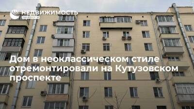 Дом в неоклассическом стиле отремонтировали на Кутузовском проспекте в Москве