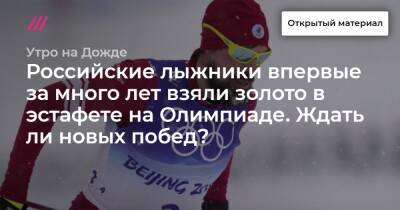 Российские лыжники впервые за много лет взяли золото в эстафете на Олимпиаде. Ждать ли новых побед?