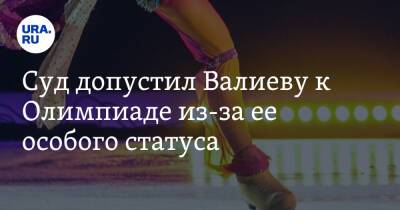 Суд допустил Валиеву к Олимпиаде из-за ее особого статуса