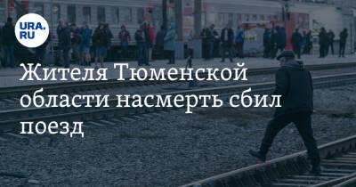 Жителя Тюменской области насмерть сбил поезд
