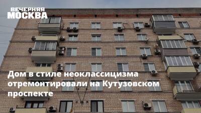 Дом в стиле неоклассицизма отремонтировали на Кутузовском проспекте